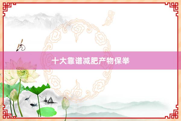 十大靠谱减肥产物保举