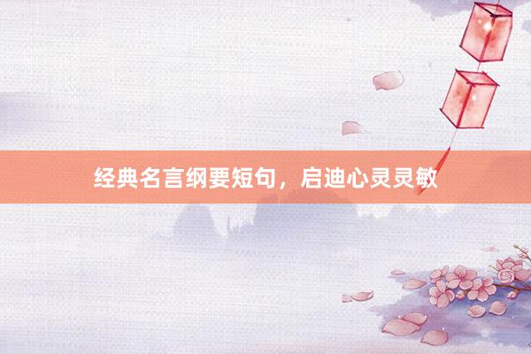 经典名言纲要短句，启迪心灵灵敏