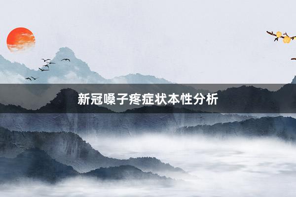 新冠嗓子疼症状本性分析