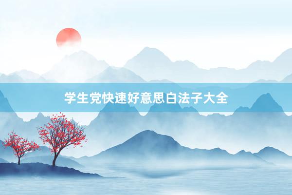 学生党快速好意思白法子大全