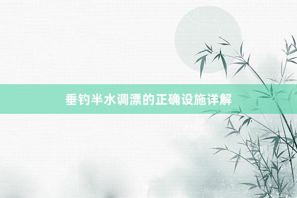 垂钓半水调漂的正确设施详解