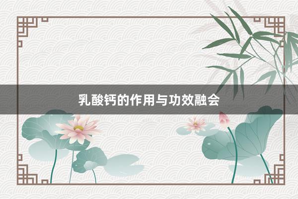 乳酸钙的作用与功效融会